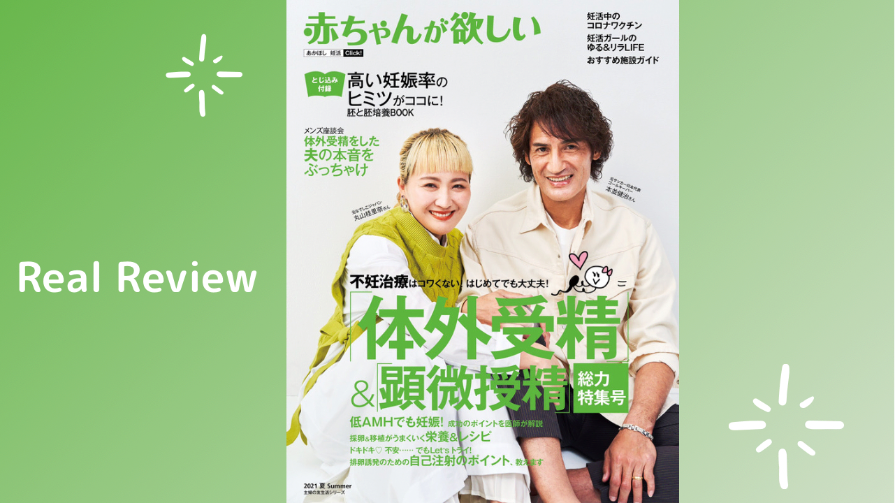 【丸山桂里奈＆本並夫妻が表紙】赤ちゃんが欲しい「体外受精」特集号を妊活卒業生３名がリアルレビューしてみた！