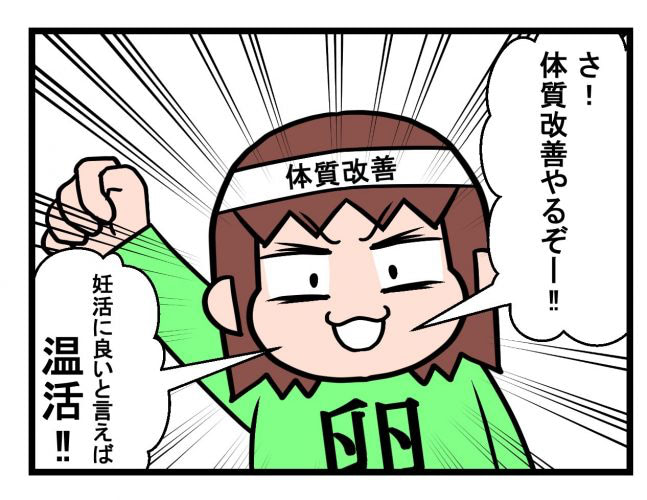 よい卵子のために、体質改善はじめました。／不妊治療記ロード・オブ・ザ・ベビー＃１５