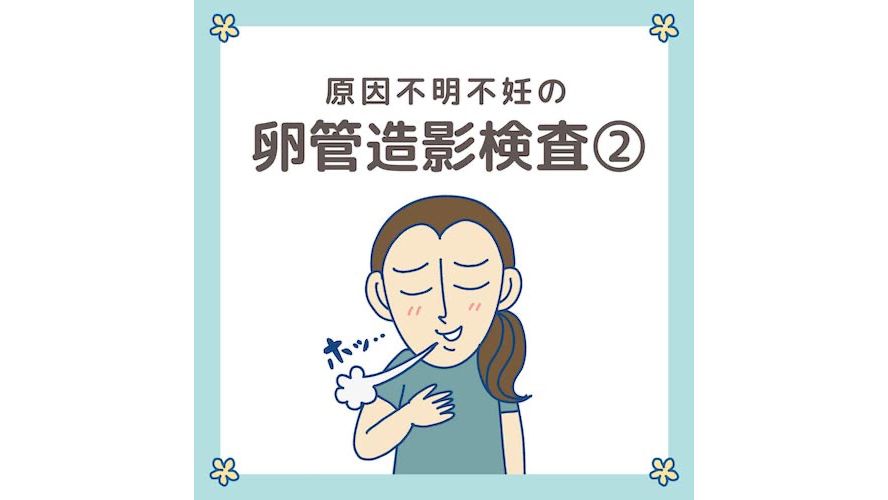 卵管造影検査、結果は？夫からの思いがけない言葉に…！＜人気イラスト体験談＞