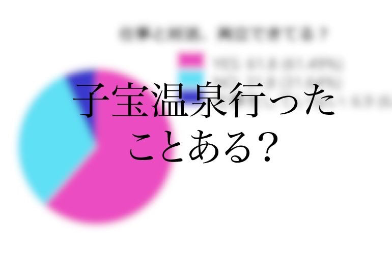 子宝温泉に仲良く入るカップルは授かる！？子宝温泉Best5も発表【妊活アンケート＃08】