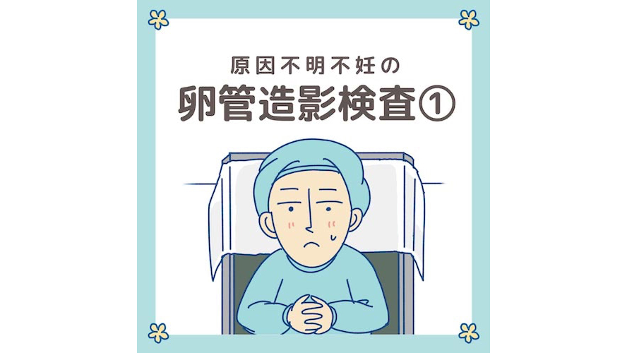 子宮卵管造影検査のリアルを知りたい！痛みは？いつやるの？【人気インスタ体験談】