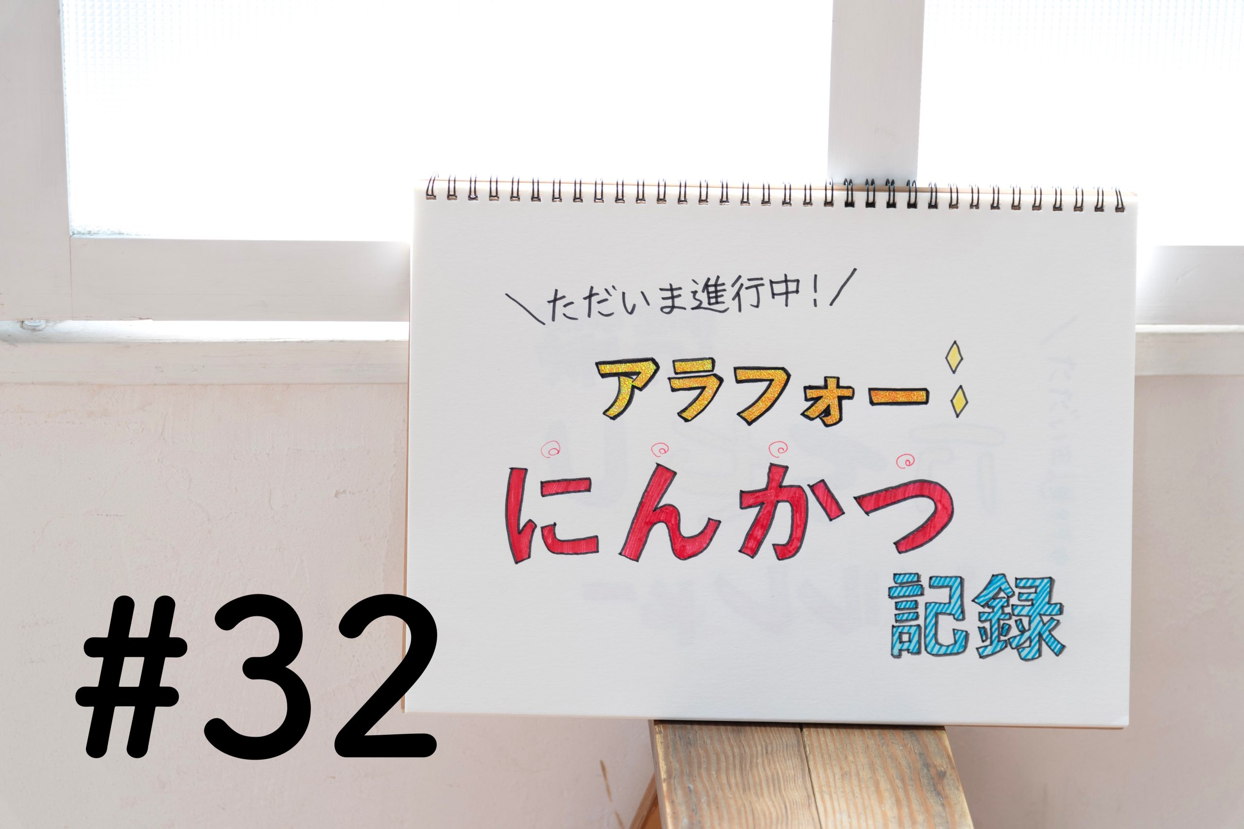 目標は６週２日を超えること。陽性判定後の茶おり、心拍確認前の出血…赤ちゃんは無事なの？ わたしの戦いはここから【ただいま進行中！アラフォー妊活記録】