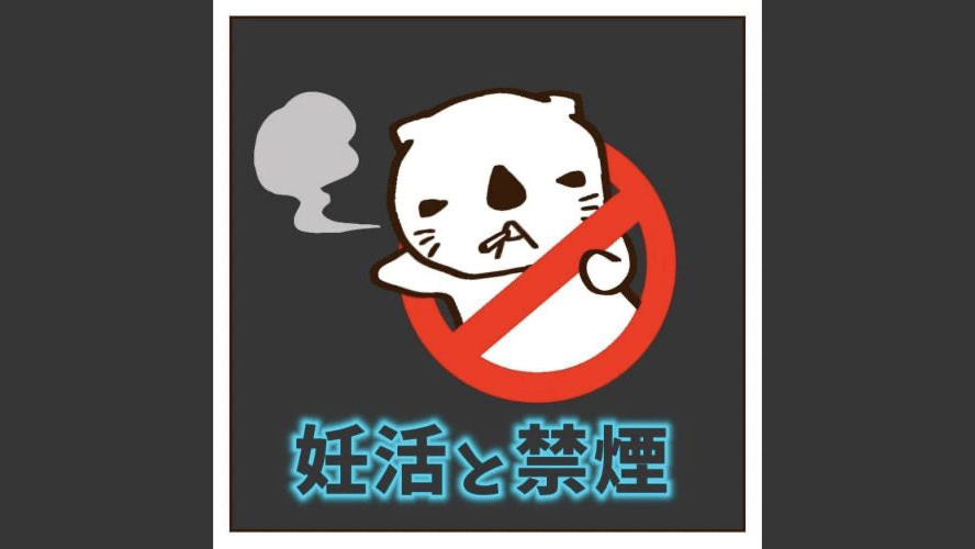 禁煙なんて…と思っていた私がタバコをやめるまで。「一言」が背中を押してくれて考え方が変わりました【妊活中の女性・禁煙体験談】