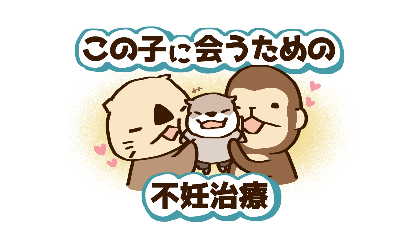 私たちは、この子に会うために不妊治療をしてたのか。「体外受精で妊娠しました」その後のお話【10歳差夫婦の妊活体験記】