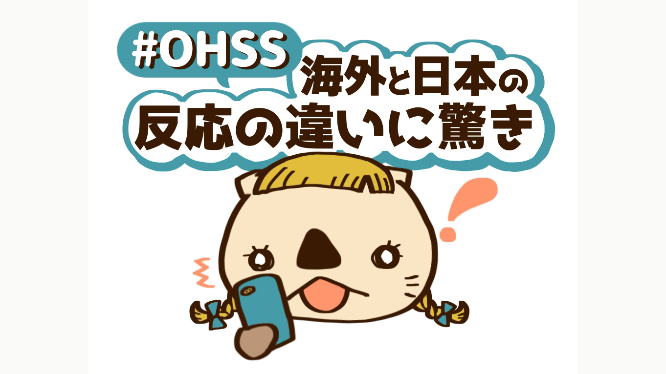 食べ過ぎとは明らかに違う！パンパンのお腹…。卵巣過剰刺激症候群！？わたしの場合の症状まとめ【10歳差夫婦の妊活体験記】