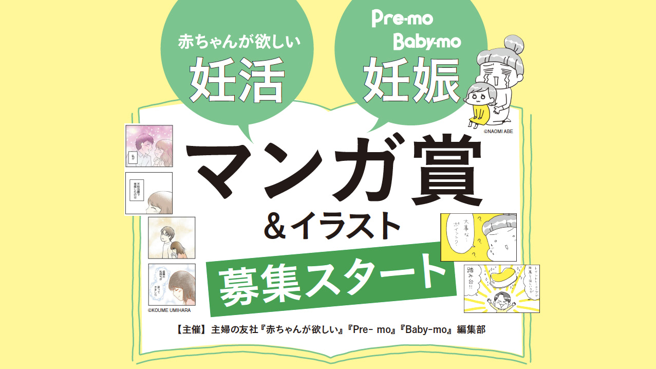 ＼大募集／妊活・妊娠マンガ＆原作！あなたにしか描けない体験を募集します！受賞作はウェブ連載、雑誌掲載、e-BOOKS出版も！
