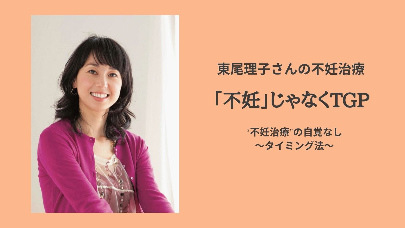 子づくり解禁のウソのようなホントの話。【東尾理子さんの妊活日記より】