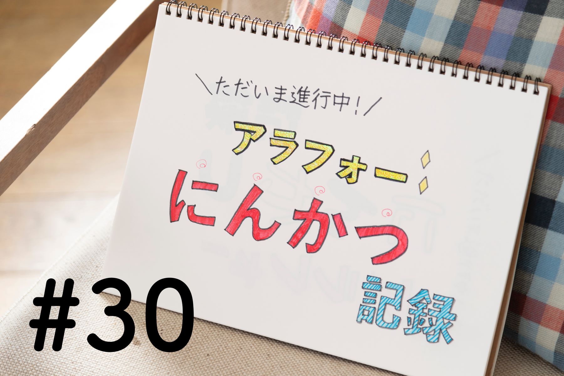 結婚記念日当日に決定した「移植」にむけ、準備の日々がスタート。訪れたパワースポットとは？【ただいま進行中！アラフォー妊活記録#30】