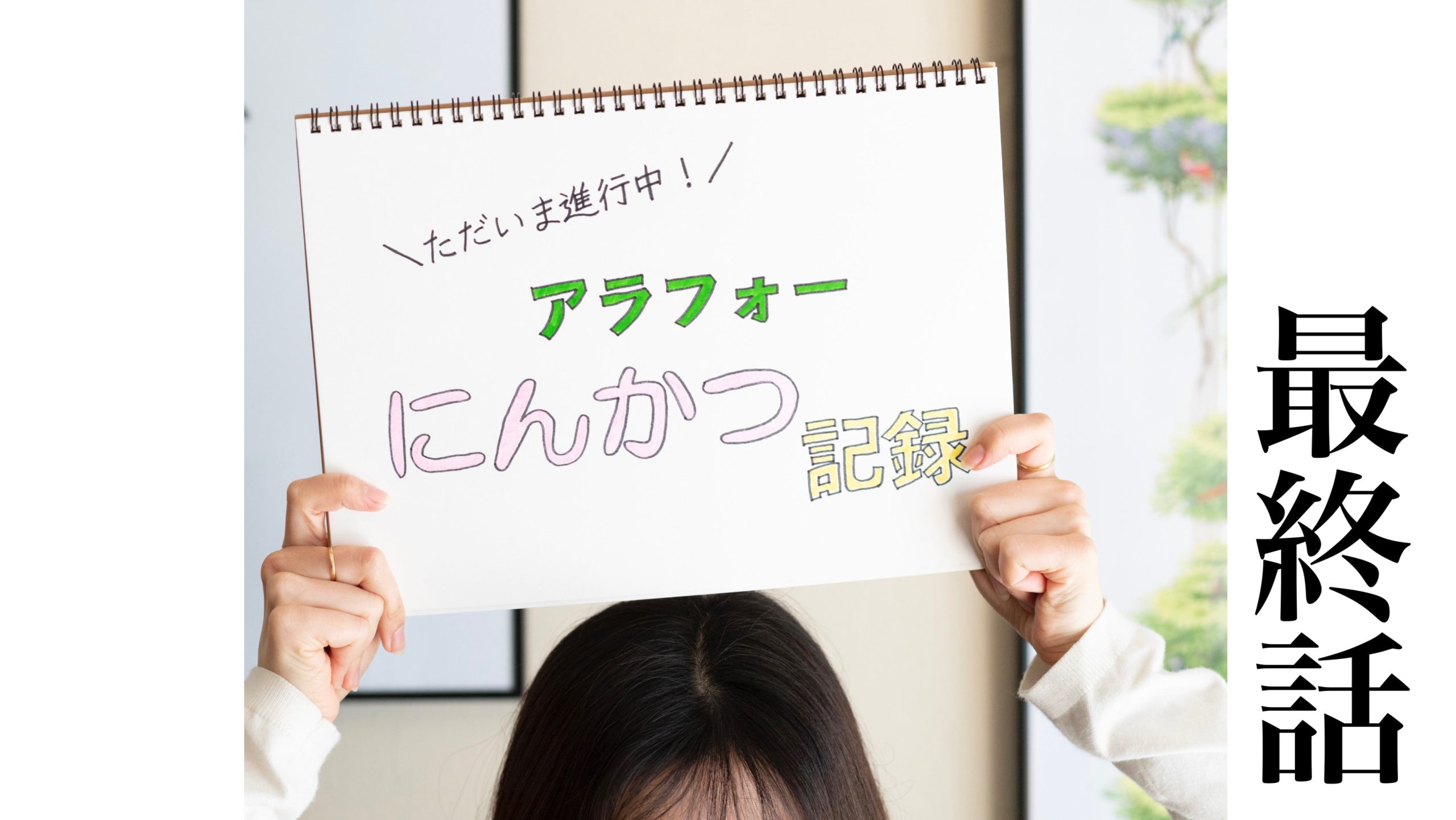 これが本当に最後の不妊治療と決めていました。治療を通じて気づいたこと、かかったお金、振り返って思うこと【ただいま進行中！アラフォー妊活記録／最終話】