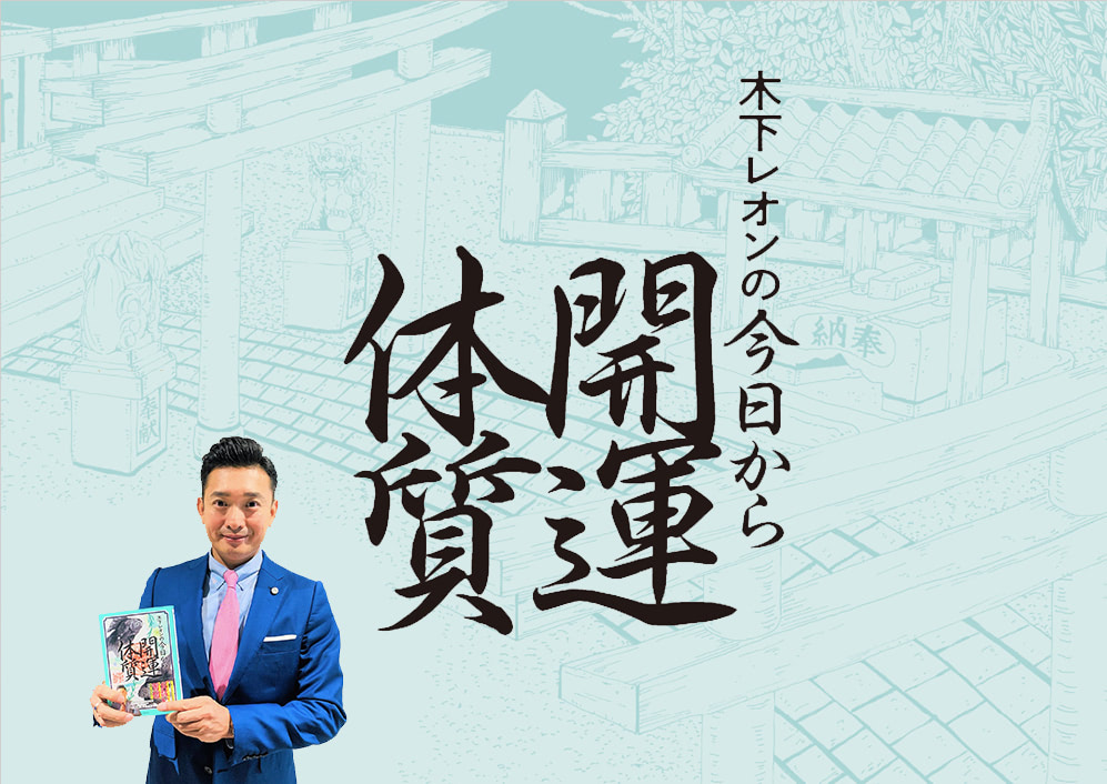 ”いい気”をもらえる最強パワースポットは身近にいる!? 脱・嫉妬心が子宝運UPのコツだった！【木下レオンの今日から開運体質】