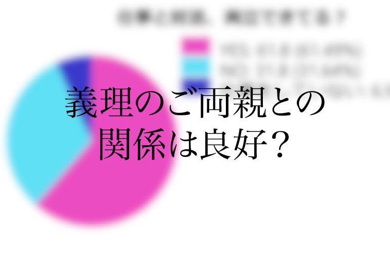 妊活中の私に対して孫自慢…しんどい！緊急アンケート「義理の両親とうまくいってますか？」