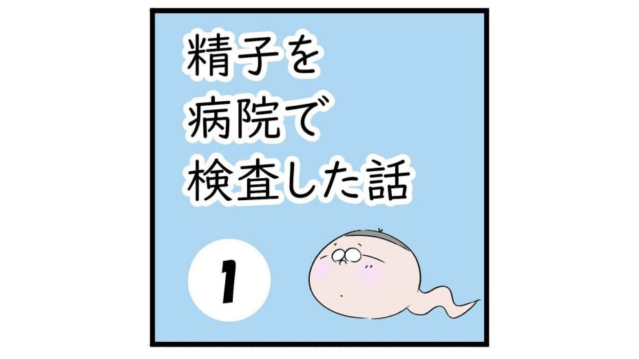 はじめての精液検査は戸惑い＆不安でいっぱい！【人気パパブロガーリアル体験談】