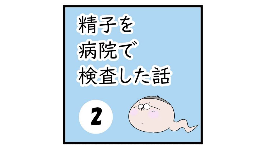 【精液検査の体験記】「なんだかんだで採精室にワクワク！」人気ブロガーが赤裸々レポート！