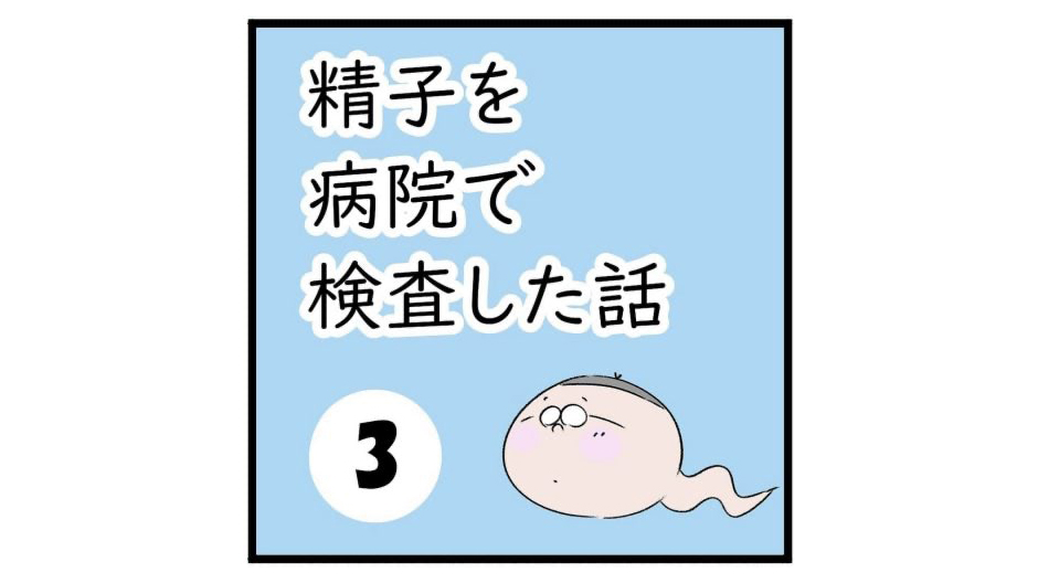 【男性の不妊検査】精液検査の結果は…？精子捕獲後は時間との勝負！／人気パパブロガーがレポート