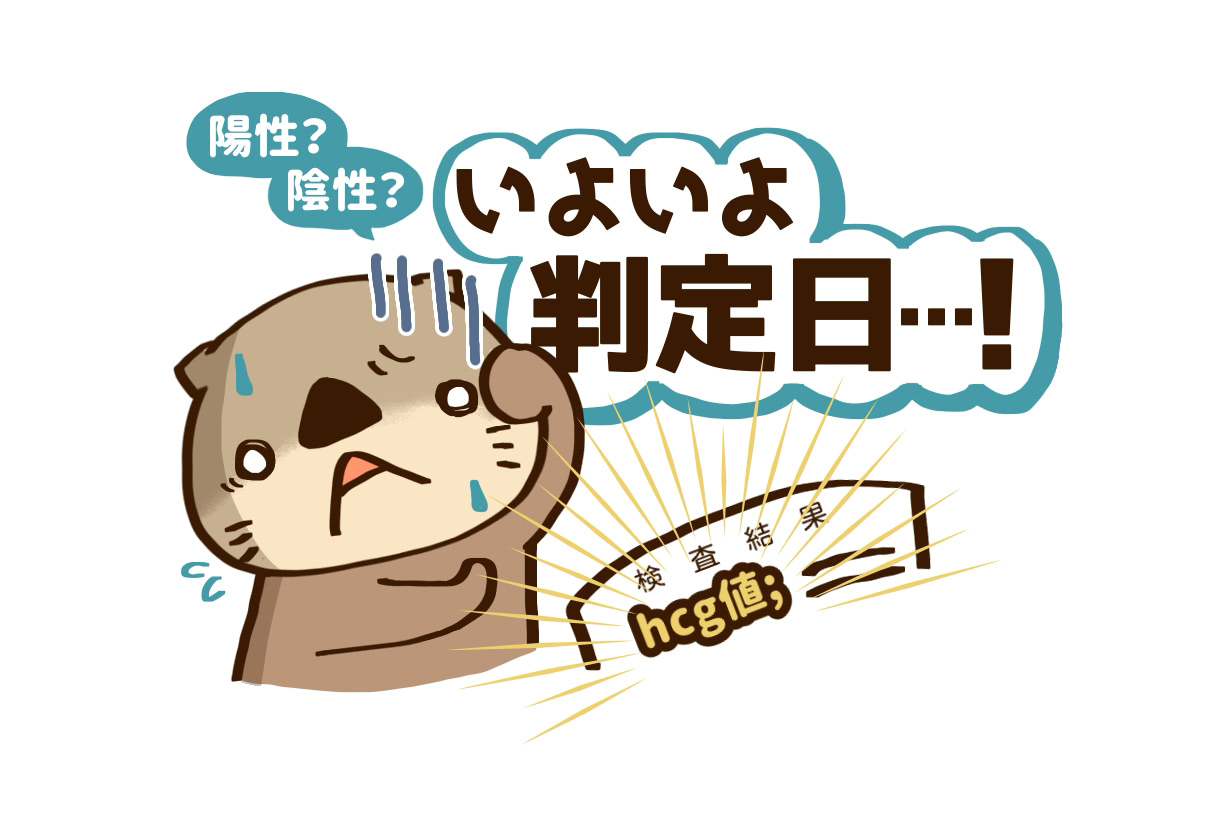 ついにきた判定日。「そっか…」とドクターから渡された紙に書いてあったのは？【10歳差夫婦の妊活体験記】