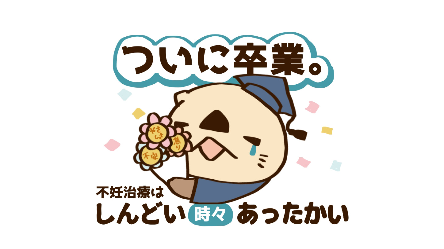 ついに今日で卒業か。このクリニックで産みたいですぅ（泣）うれしいはずの日がちょっぴり寂しくなったワケ【10歳差夫婦の妊活体験記】