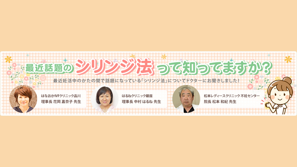 最近 話題のシリンジ法って知ってますか？【ドクターに教えてもらいました】