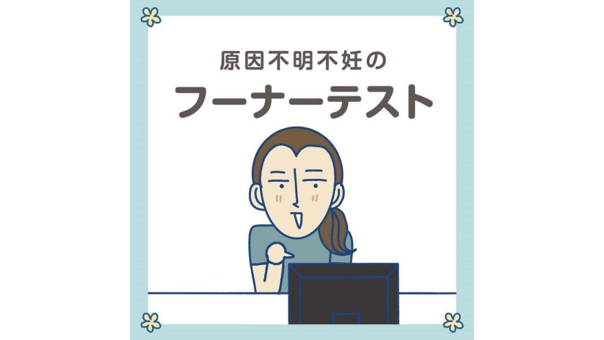 フーナーテストやってみました！検査結果を聞きながら思わずドクターに…【不妊検査リアル体験談】