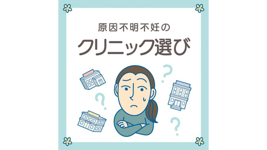 【不妊治療クリニック選び】人気インスタグラマーが病院を決めた６つのポイントって？