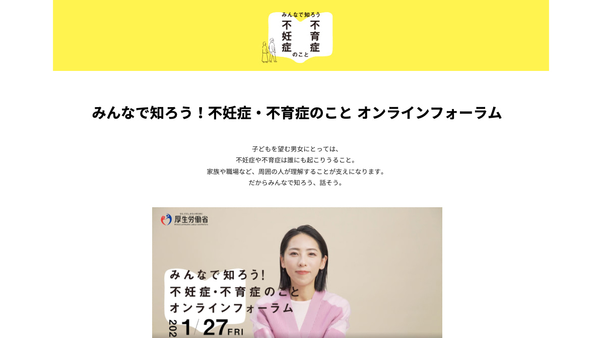 矢沢心さん・登坂淳一さんが登場！厚生労働省が開催するオンラインフォーラムで不妊・不育症を正しく学ぼう