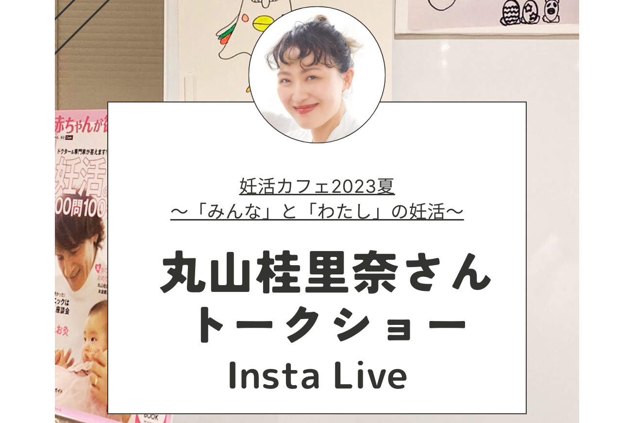 丸山桂里奈さんトークショー！アーカイブを期間限定公開中【妊活カフェ2023夏〜「みんな」と「わたし」の妊活〜】