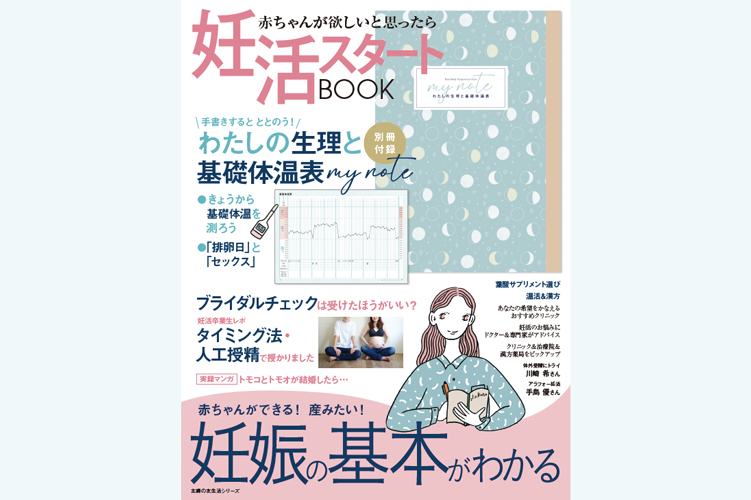 【＃ママになりたい＃パパになりたい】が気になり始めたら！今日から妊活を始める。かしこく、ほどよく、最短で妊娠を目指す