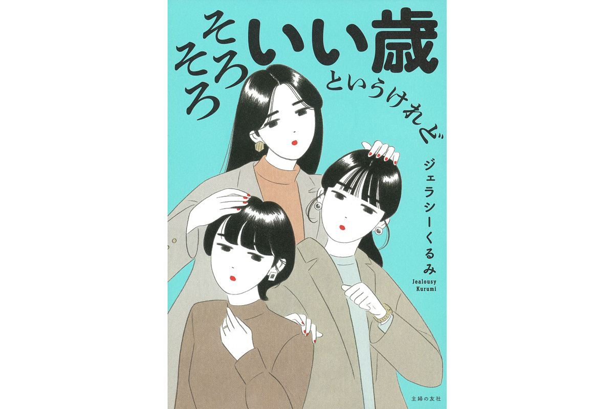 アラサー真っ盛りの恋愛コラムニストがなんとなく検索してみた妊活。そこで出会った衝撃の一文とは⁉︎／そろそろいい歳というけれど