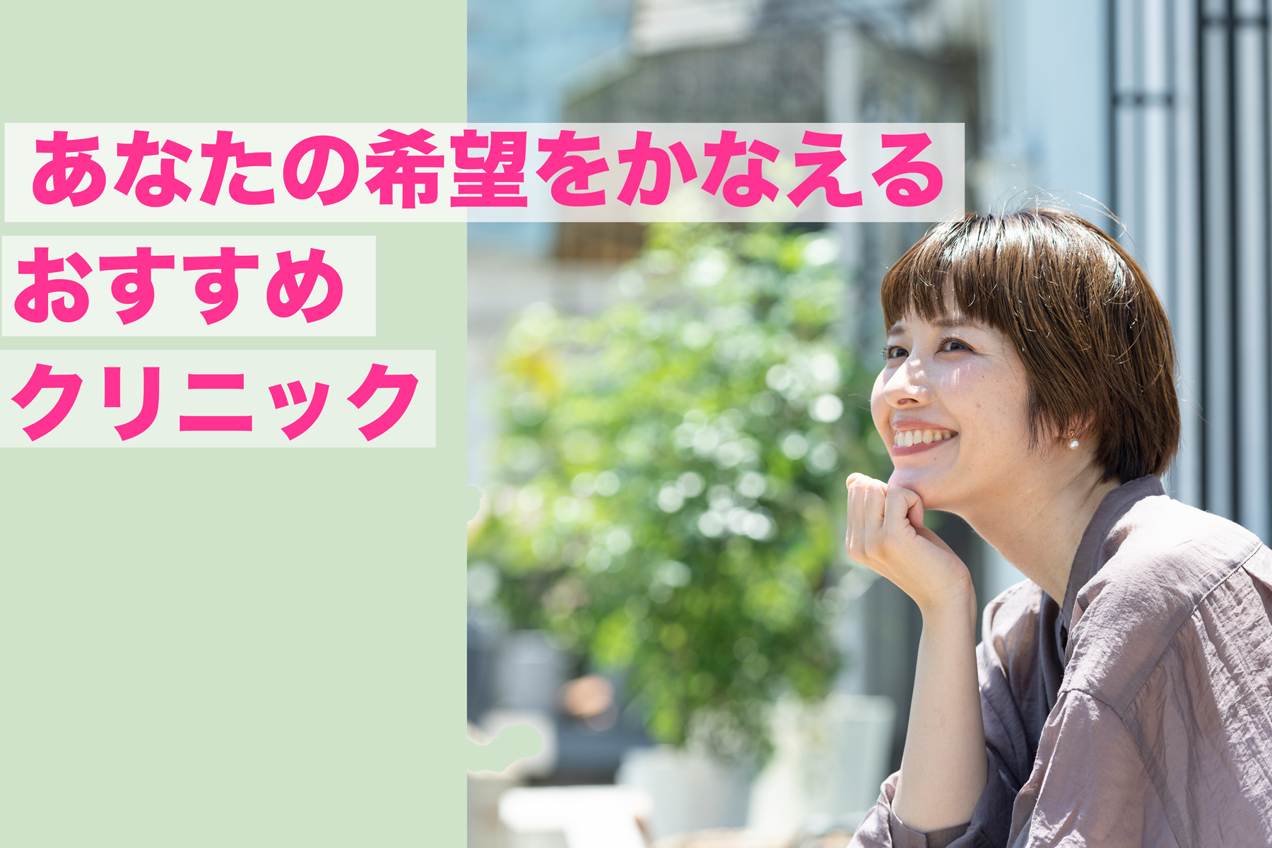 ふたりの希望をかなえるおすすめクリニック／妊活スタートBOOK 妊娠の基本がわかる