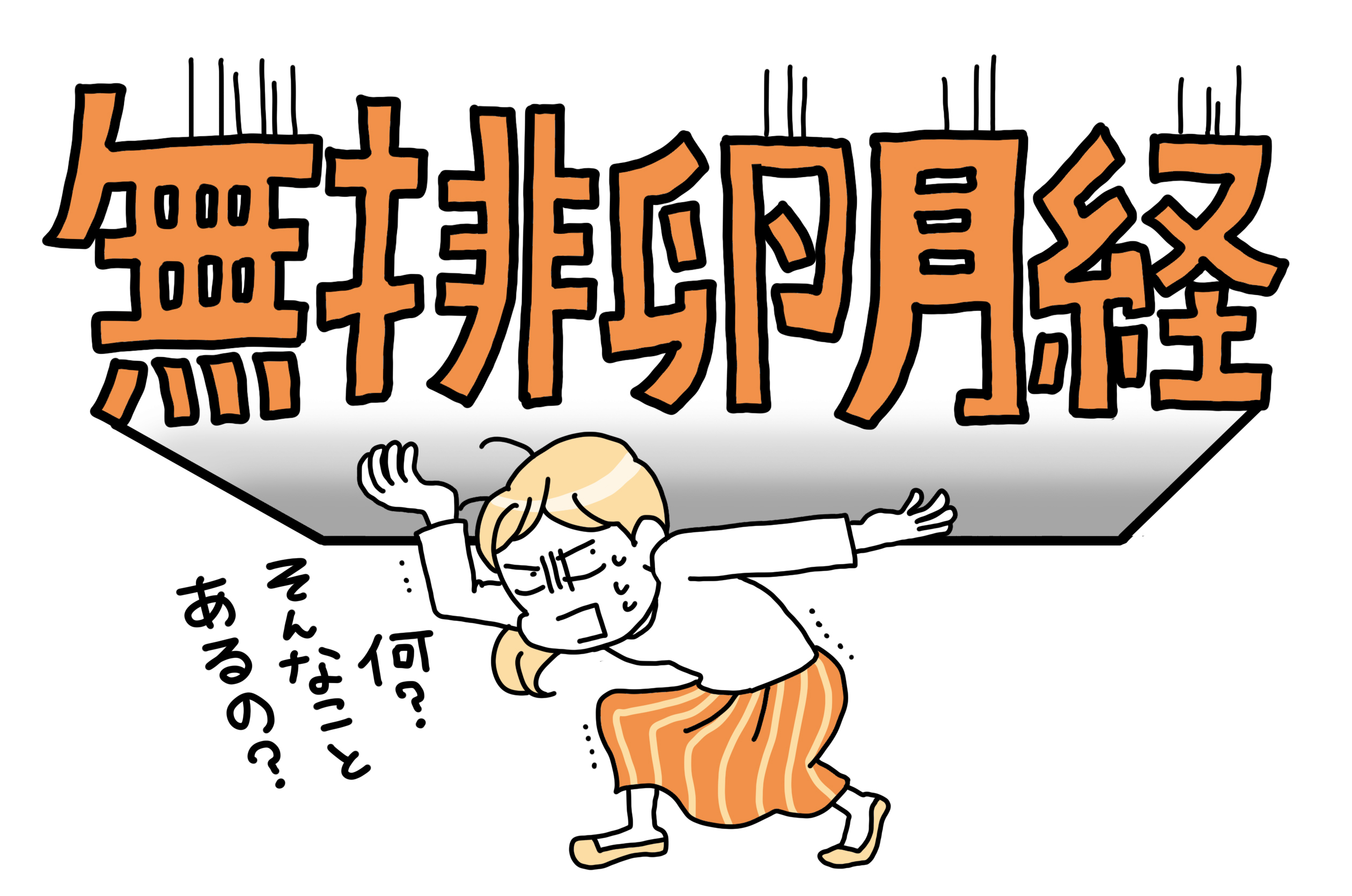 病院での治療の前に漢方をスタート！無排卵月経→排卵できる体へ。からの自然妊娠！【子宝漢方・一陽館の授かり体験談】