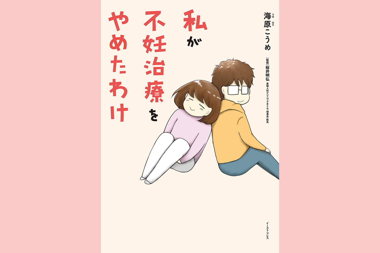 子どもがいる人生をずっと信じていた。治療をやめることはこわかった【私が41歳で不妊治療をやめたわけ】マンガ家・海原こうめさんインタビュー