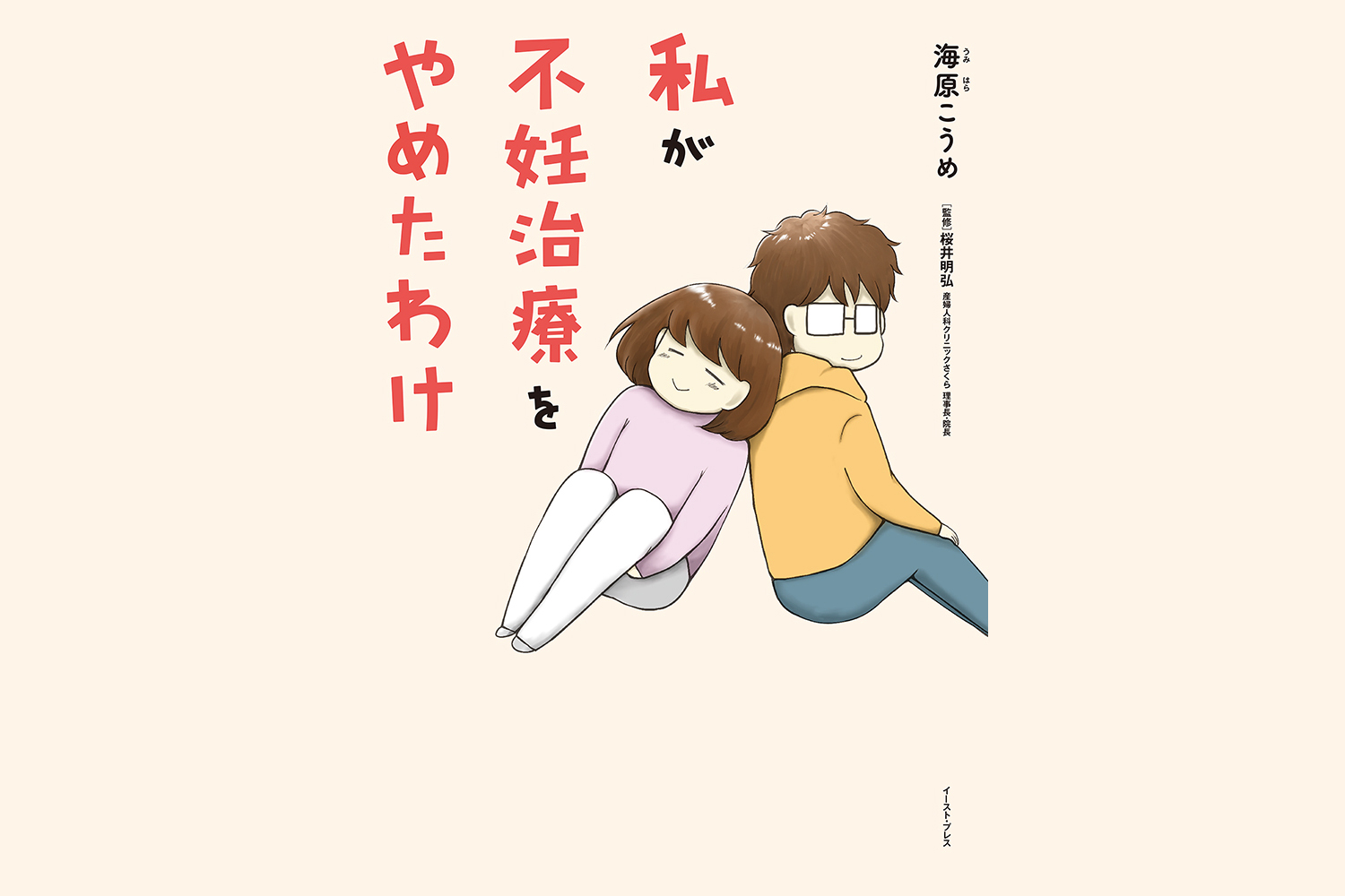 【私が41歳で不妊治療をやめたわけ】医師からの「残念ながら…」を聞くのがつらかった／マンガ家・海原こうめさんインタビュー
