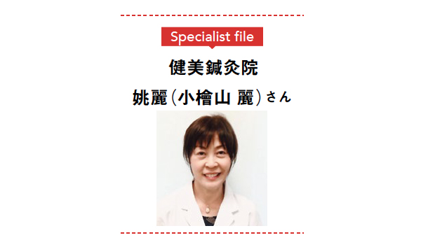 【あかほし独自インタビュー】健美鍼灸院 院長・姚麗(小檜山 麗)さん