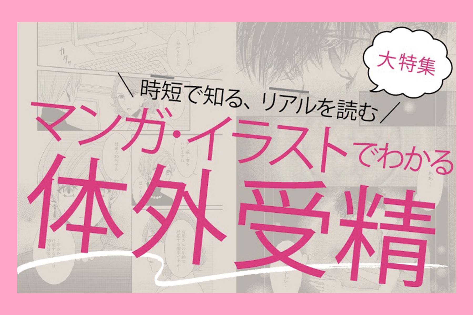【マンガでわかる】体外受精の「やること」がリアルに見える！「赤ちゃんが欲しい」最新号