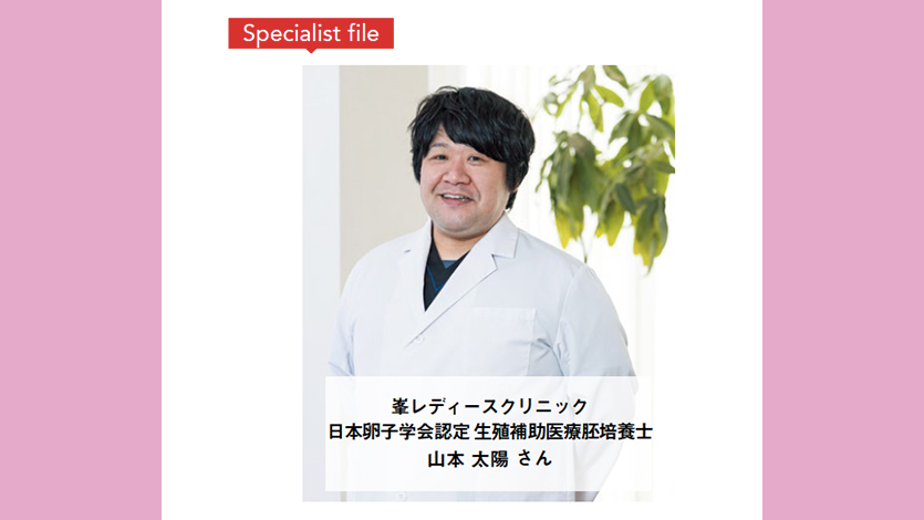 【あかほし独自インタビュー】峯レディースクリニック　胚培養士・山本 太陽 さん