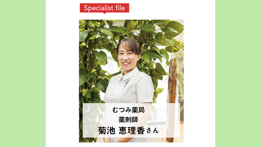 【あかほし独自インタビュー】むつみ薬局 薬剤師・菊池 恵理香さん