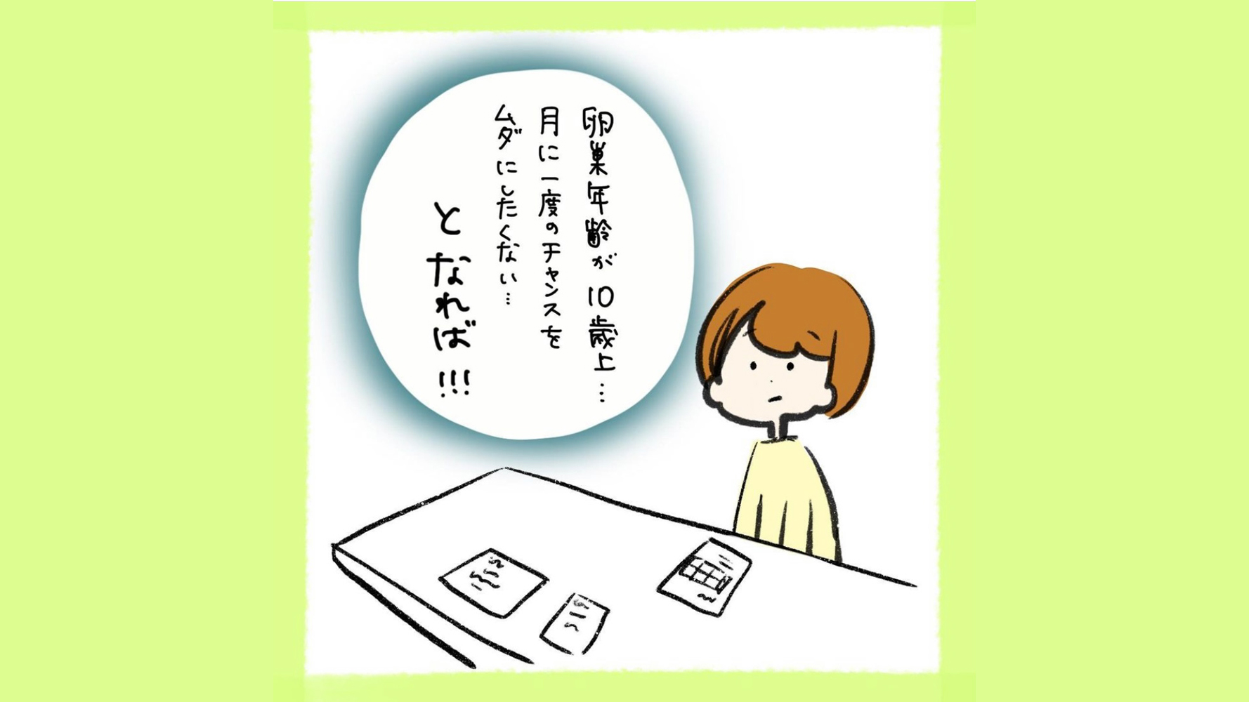 月に１回しかないチャンスだからこそ！鼻息荒く先生に伝えたことは？【私たちの不妊治療記録】