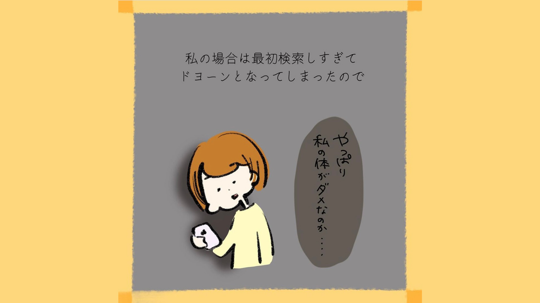 「私の体がダメなのか…」検索魔になってしまった私がたどり着いたのは？【私たちの不妊治療記録】