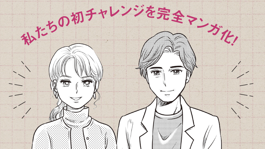 【完全マンガ化】きょう、 ふたりの新たなチャレンジが始まる！はじめての体外受精／初診は生理中はNG？