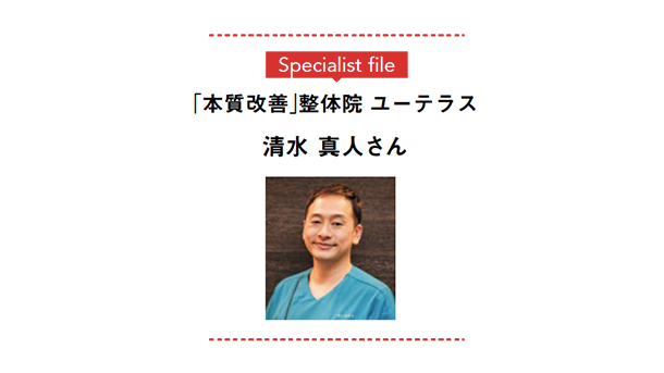 【あかほし独自インタビュー】「本質改善」整体院 ユーテラス　院長・清水 真人さん