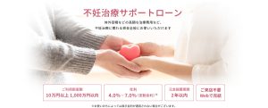 不妊治療サポートローンプラス