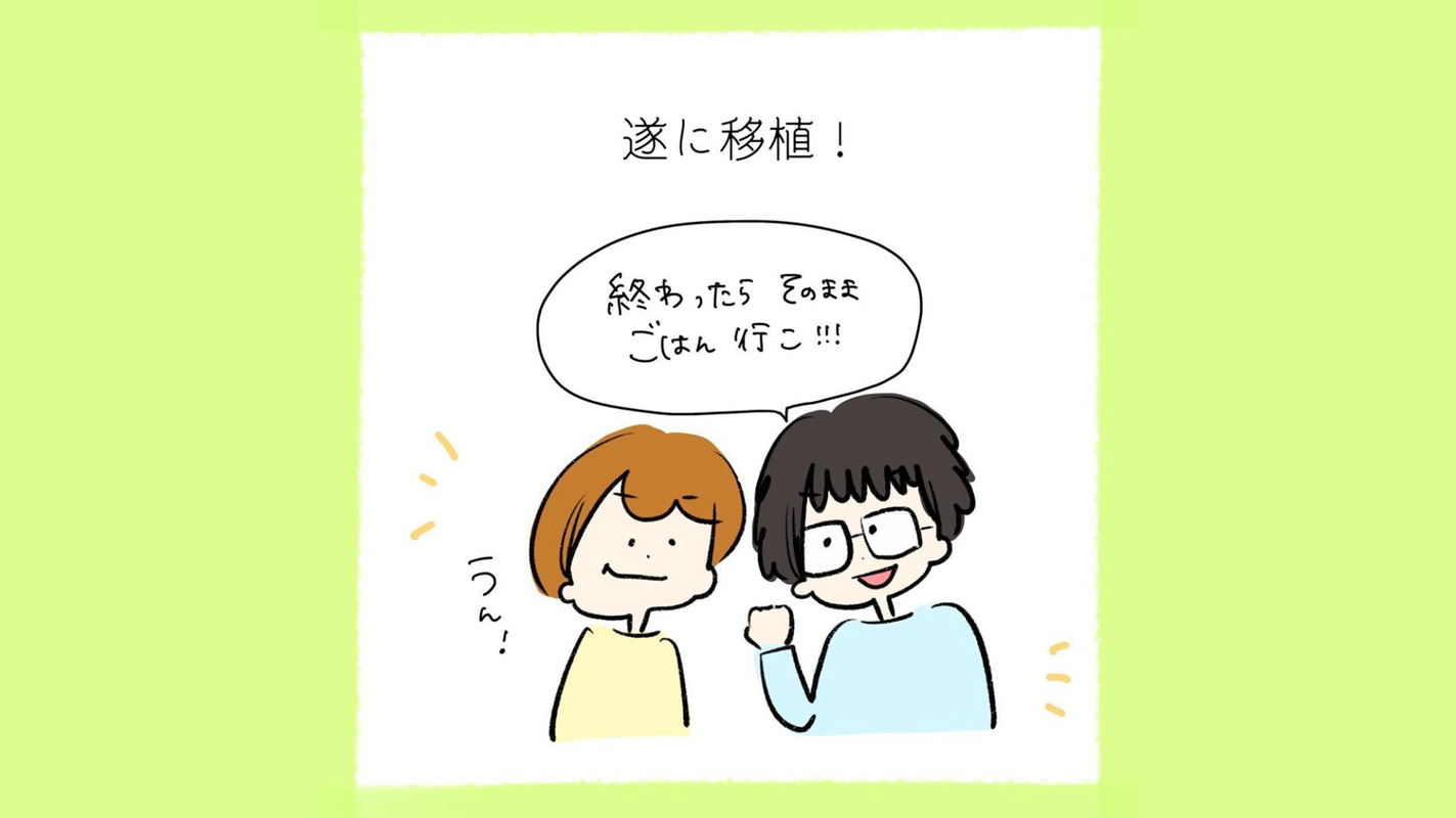 終わったらそのままご飯いこ！処置室に呼ばれて受精卵を戻します【私たちの不妊治療記録】