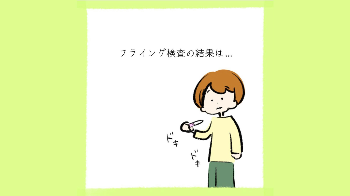 陽性？陰性？フライング検査で確認後、病院でも正式に結果を確認しました【私たちの不妊治療記録】