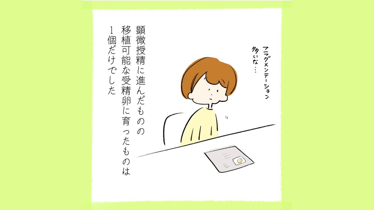 顕微受精に進んでみたものの…「これは妊娠している、の？」【私たちの不妊治療記録】