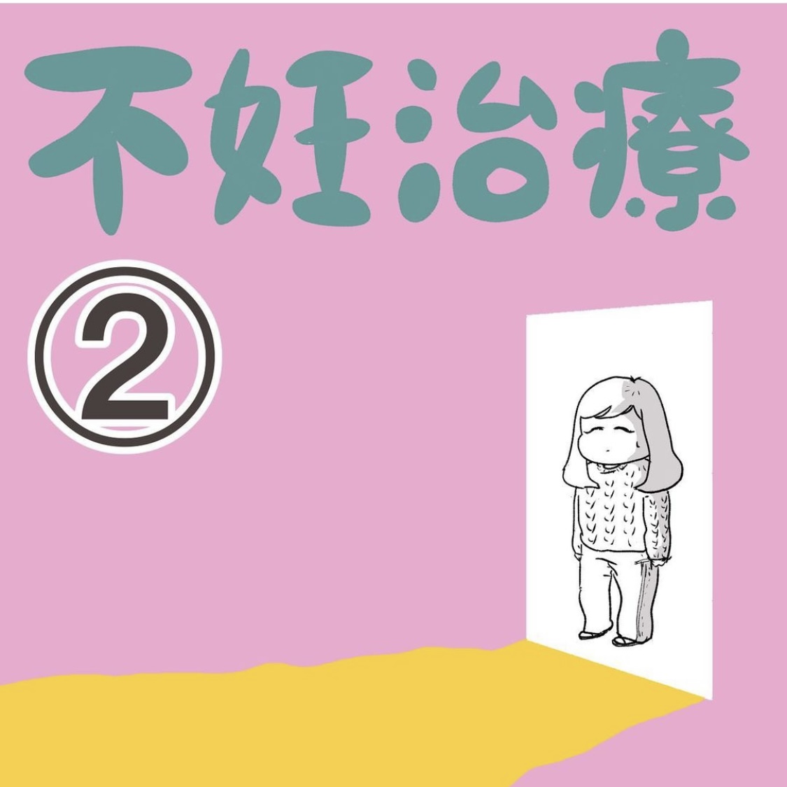 aguさんの不妊治療体験談