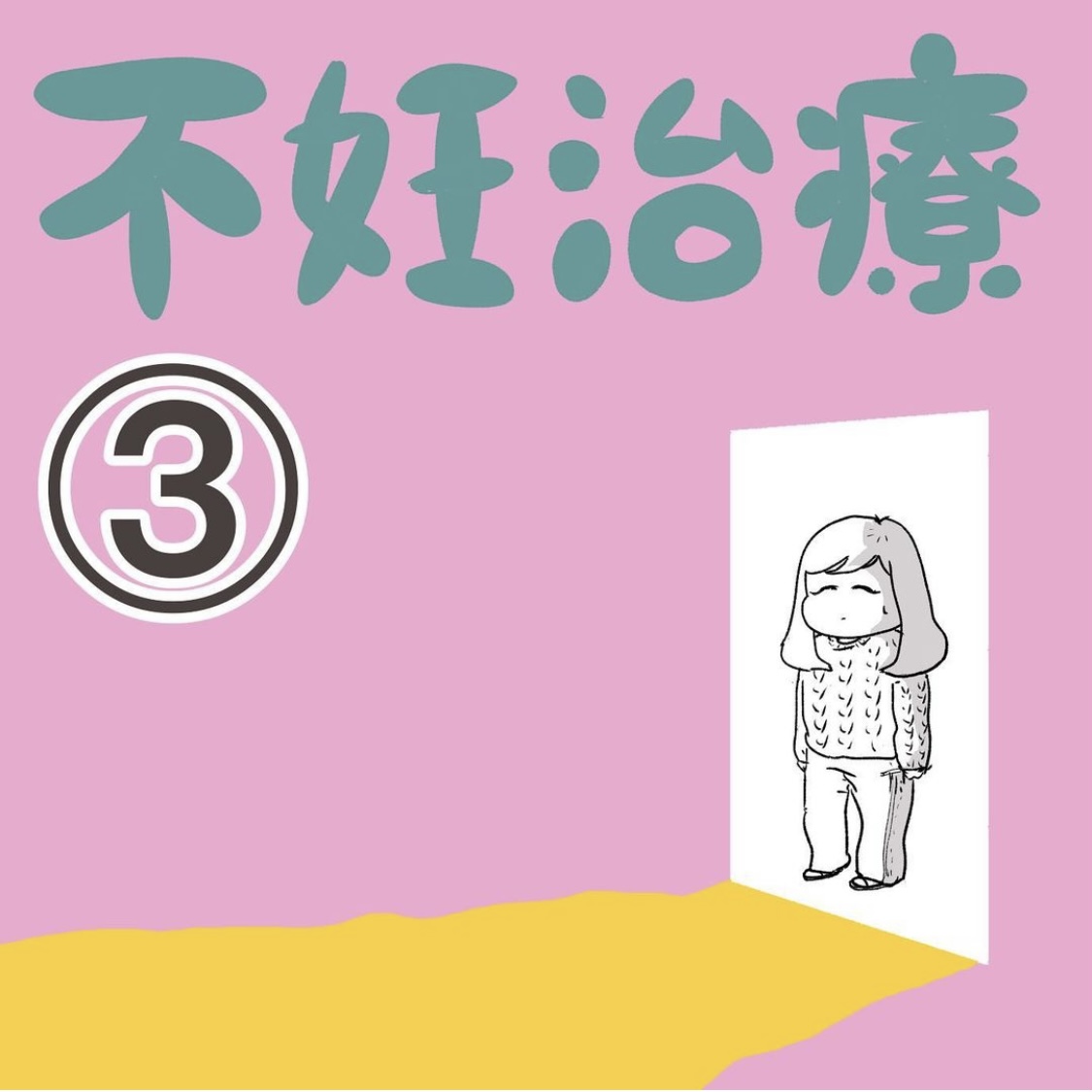 aguさんの不妊治療体験談