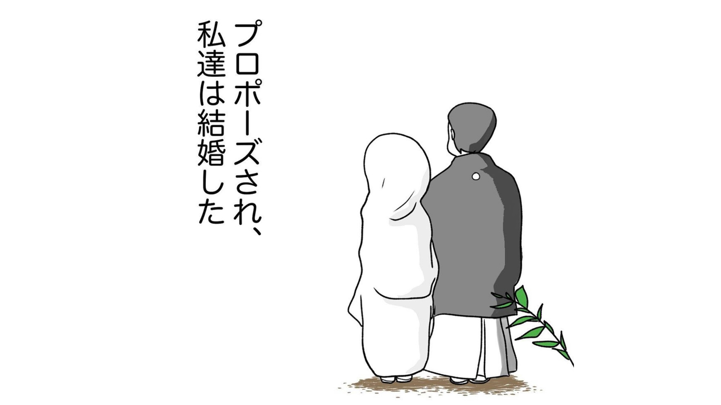 私たちは結婚しました（心の声→だいぶ巻きでプロポーズしてくれたな…）【不妊治療リアル体験談記録】