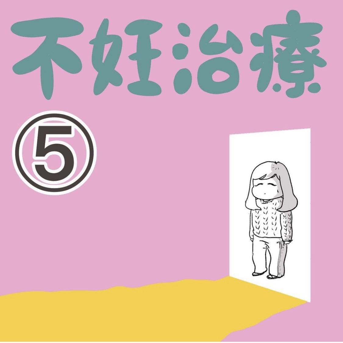 aguさんの不妊治療体験談