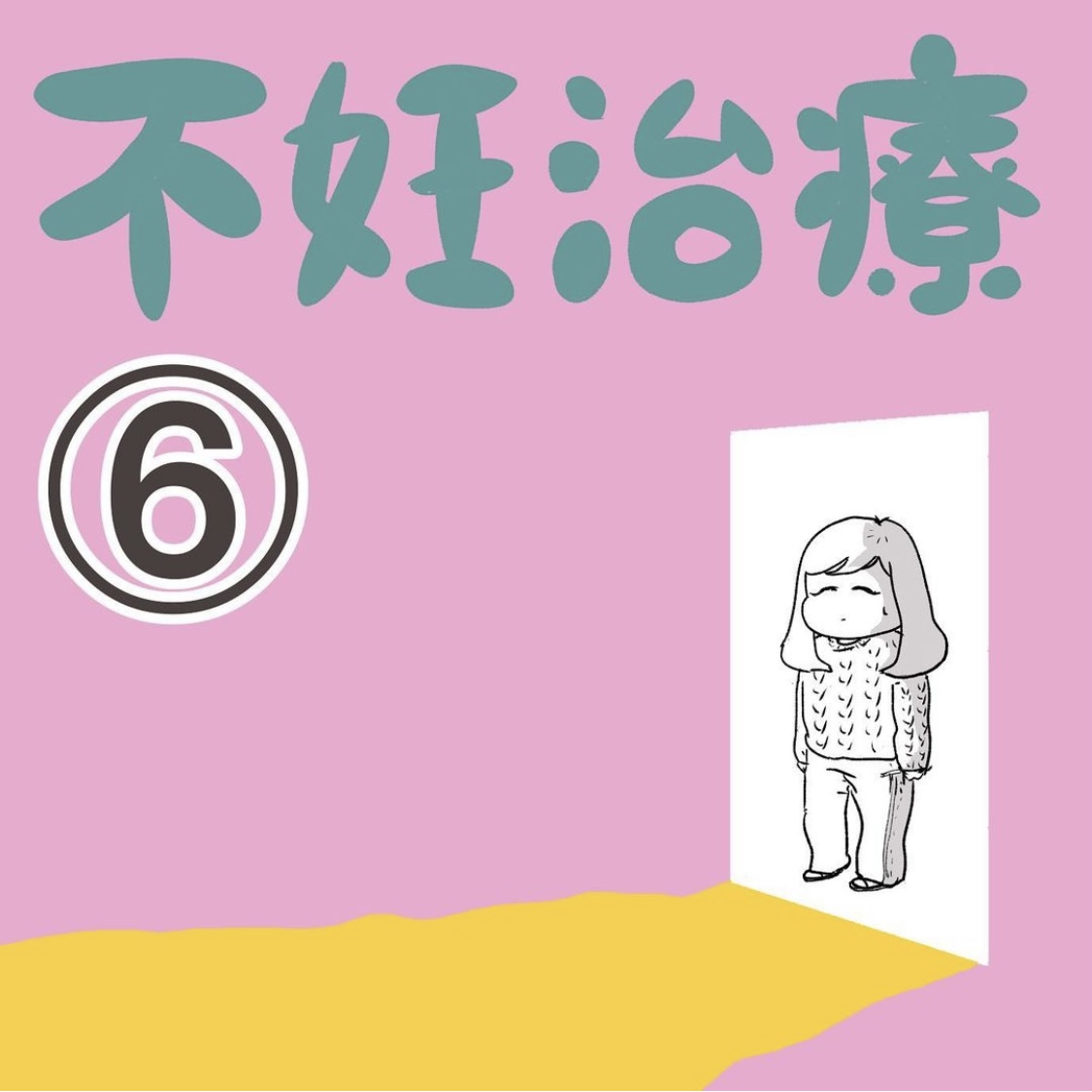 aguさんの不妊治療体験談