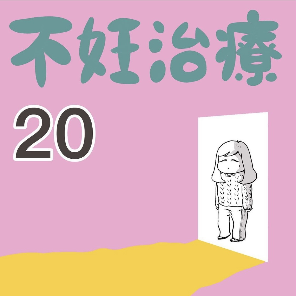 aguさんの不妊治療体験談