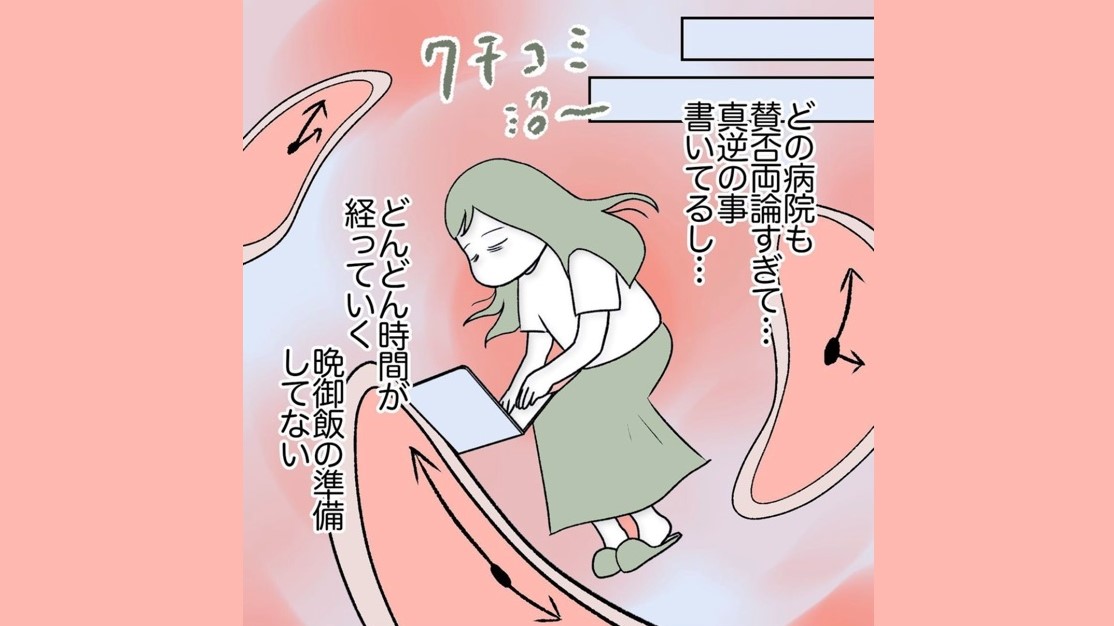 クリニックの口コミ、結局よくわからん…！うん、もうここにしよ！【不妊治療リアル体験談記録】